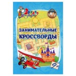 Серия кроссвордов для детей 7-9 лет (kastd)