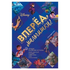 Вперед, мальчишки! Лучшие геройские истории (kastd) в магазинах Ашан