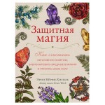 Защитная магия. Как очистить негативную энергию, заблокировать вредные влияния и принять свою силу, Мёрфи-Хискок Э. (kastd)