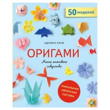 Оригами. Магия японского искусства, Клам А. (kastd) в магазинах Ашан