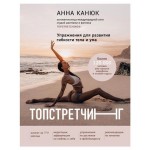 Топстретчинг. Упражнения для развития гибкости тела и ума, Канюк А. (kastd)