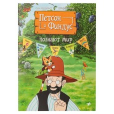 Петсон и Финдус познают мир, С.Нурдквист, К.Штеффи (kastd) в магазинах Ашан