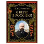 Я верю в Россию! Столыпин П.А. (kastd) Я верю в Россию! Столыпин П.А. (kastd)