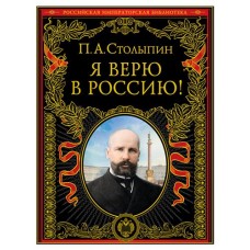 Я верю в Россию! Столыпин П.А. (kastd) в магазинах Ашан