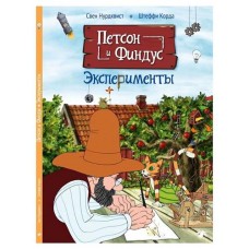 Петсон и Финдус. Эксперименты, С.Нурдквист, К.Штеффи (kastd) в магазинах Ашан