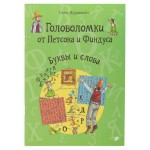 Головоломки от Петсона и Финдуса. Буквы и слова, С.Нурдквист (kastd)