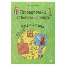 Головоломки от Петсона и Финдуса. Буквы и слова, С.Нурдквист (kastd) в магазинах Ашан