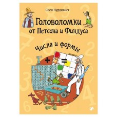 Головоломки от Петсона и Финдуса. Числа и формы, С.Нурдквист (kastd) в магазинах Ашан