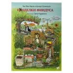 Поделки Финдуса, С.Нурдквист, К.Даниельсон (kastd)