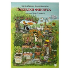 Поделки Финдуса, С.Нурдквист, К.Даниельсон (kastd) в магазинах Ашан