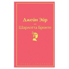 Джейн Эйр с иллюстрациями, Бронте Ш. (kastd) в магазинах Ашан