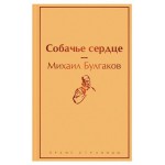 Собачье сердце, Булгаков М.А. (kastd)