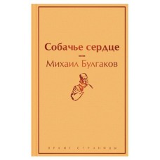 Собачье сердце, Булгаков М.А. (kastd) в магазинах Ашан
