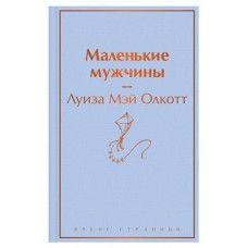Маленькие мужчины, Олкотт Л.М. (kastd) в магазинах Ашан