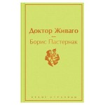Доктор Живаго, Пастернак Б.Л. (kastd) Доктор Живаго, Пастернак Б.Л. (kastd)