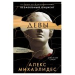 Девы, Михаэлидес А. (kastd)