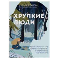 Хрупкие люди. Почему нарциссизм - это не порок, а особенность, с которой можно научиться жить, Пирумова Ю. (kastd) в магазинах Ашан