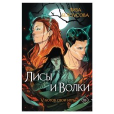Лисы и Волки, Белоусова Л. (kastd) в магазинах Ашан