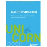 Нанопривычки. Маленькие шаги, которые приведут к большим переменам, Фогг Б. (kastd)