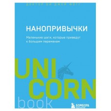 Нанопривычки. Маленькие шаги, которые приведут к большим переменам, Фогг Б. (kastd) в магазинах Ашан