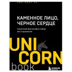 Каменное Лицо, Черное Сердце. Азиатская философия побед без поражений, Чин-Нинг Чу (kastd)