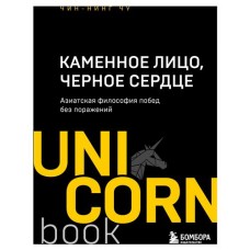 Каменное Лицо, Черное Сердце. Азиатская философия побед без поражений, Чин-Нинг Чу (kastd) в магазинах Ашан