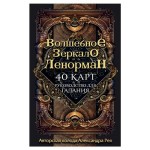 Волшебное зеркало Ленорман 40 карт и руководство для гадания в коробке, Рей А. (kastd)