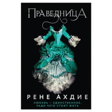 Праведница #3, Ахдие Р. (kastd) в магазинах Ашан