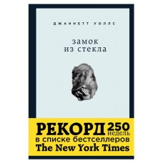Замок из стекла. Что скрывает прошлое, Уоллс Джаннетт (kastd) в магазинах Ашан