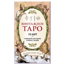 Винтажное Таро 79 карт и руководство для гадания в коробке, Рей А. (kastd) в магазинах Ашан