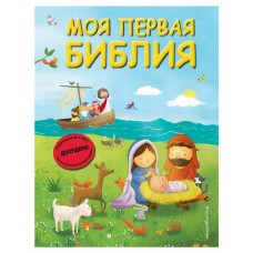 Моя первая Библия ил. Г. Скотта, Кипарисова С. (kastd) в магазинах Ашан