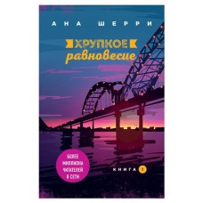 Хрупкое равновесие. Книга 1, Шерри А. (kastd) в магазинах Ашан