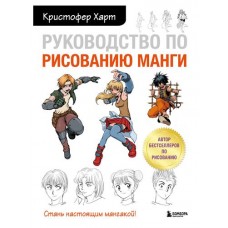 Руководство по рисованию манги, Харт К. (kastd) в магазинах Ашан