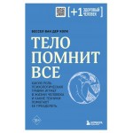 Тело помнит все: какую роль психологическая травма играет в жизни человека и какие техники помогают ее преодолеть, Колк Б. (kastd)