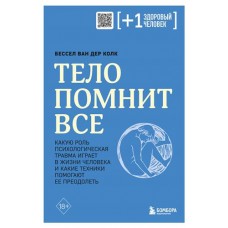 Тело помнит все: какую роль психологическая травма играет в жизни человека и какие техники помогают ее преодолеть, Колк Б. (kastd) в магазинах Ашан