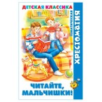 Читайте, мальчишки! (kastd) Читайте, мальчишки! (kastd)