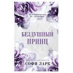 Бездушный принц #1, Ларк С. (kastd)