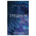 Грешник #1, Скотт Э. (kastd) Грешник #1, Скотт Э. (kastd)