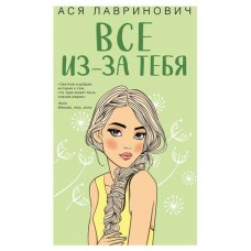 Все из-за тебя, Лавринович А (kastd) в магазинах Ашан