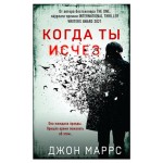 Когда ты исчез, Маррс Дж. (kastd)