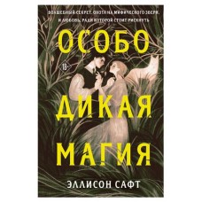 Особо дикая магия, Сафт Э. (kastd) в магазинах Ашан