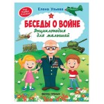 Беседы о войне: энциклопедия для малышей, Ульева Е. (kastd) Беседы о войне: энциклопедия для малышей, Ульева Е. (kastd)