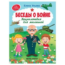Беседы о войне: энциклопедия для малышей, Ульева Е. (kastd) в магазинах Ашан