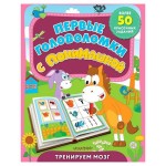 Первые головоломки с ПониМашкой, Лихачев Д. С. (kastd)