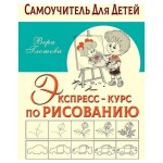 Экспресс-курс по рисованию, Глотова В. Ю. (kastd)