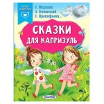 Сказки для капризуль (kastd)