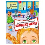 Детская энциклопедия хороших манер в сказках, Немцова Н. Л. (kastd) Детская энциклопедия хороших манер в сказках, Немцова Н. Л. (kastd)