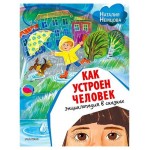 Как устроен человек. Энциклопедия в сказках, Немцова Н. Л. (kastd)