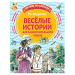 Веселые истории для самостоятельного чтения, Зощенко М. М. (kastd) Веселые истории для самостоятельного чтения, Зощенко М. М. (kastd)