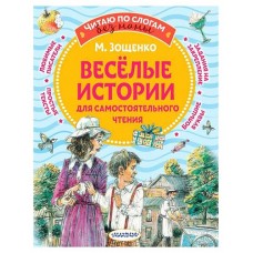 Веселые истории для самостоятельного чтения, Зощенко М. М. (kastd) в магазинах Ашан